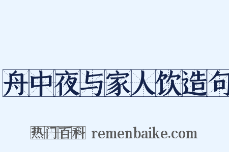 舟中夜与家人饮造句是什么意思的图片
